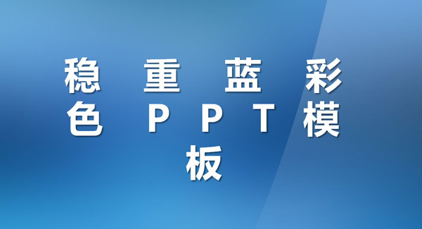 稳重蓝彩色PPT模板