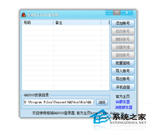 桔城QQ2010自动批量登录器 1.0 <a href=https://www.officeba.com.cn/tag/lvsemianfeiban/ target=_blank class=infotextkey>绿色免费版</a>