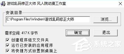 游戏乱码修正大师免费安装版