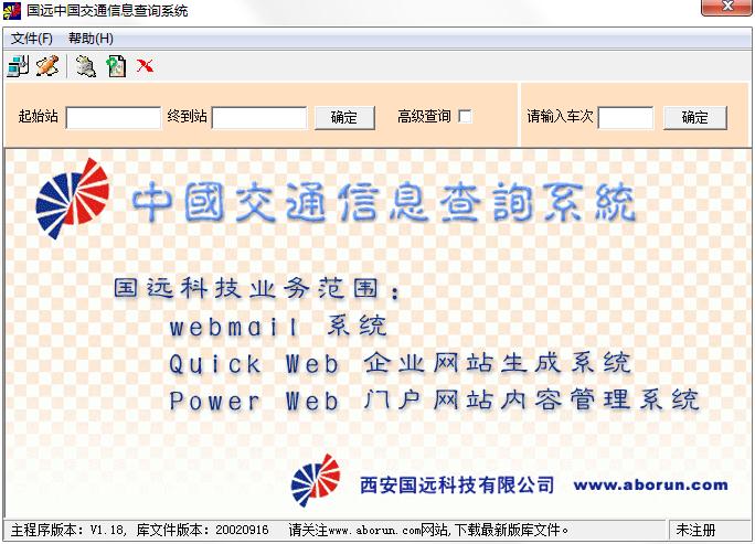 国远中国交通信息查询系统中英文安装版