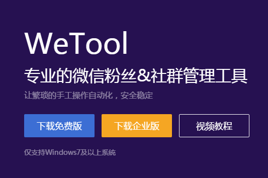 WeTool绿色版(微信管理软件)