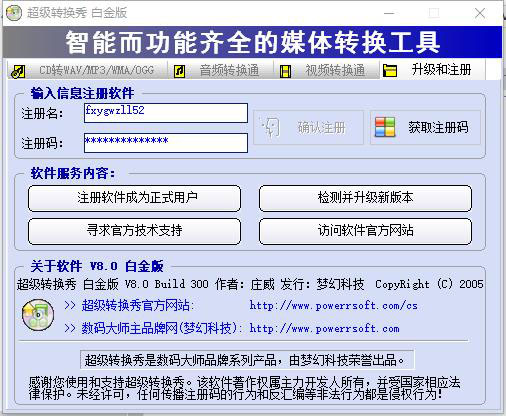 超级转换秀白金版特别版（附注册码）