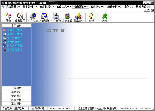 佳宜仓库管理软件企业版