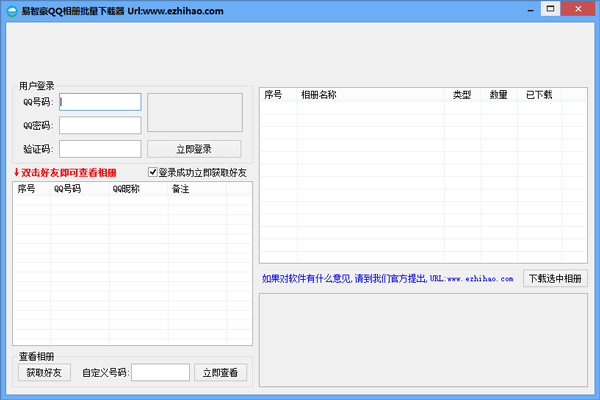 易智豪QQ相册批量下载器绿色版