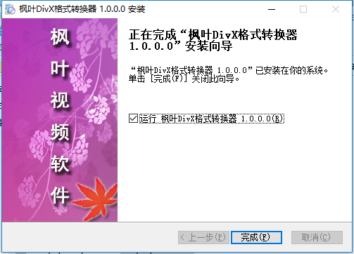 枫叶DIVX<a href=https://www.officeba.com.cn/tag/geshizhuanhuanqi/ target=_blank class=infotextkey>格式转换器</a>官方版