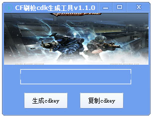 CF刷枪cdk生成工具绿色版