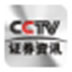 CCTV证券资讯服务平台