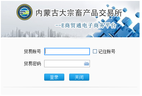 内蒙古交易所E商贸通电子商务平台