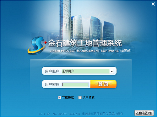 金石建筑工地管理系统 官方版