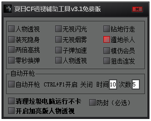 夏日CF透视辅助工具绿色版