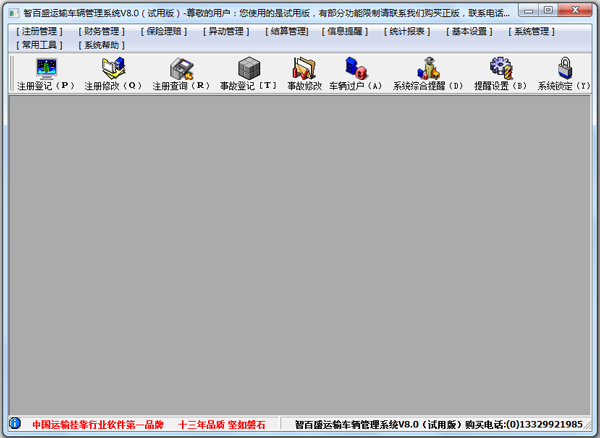 智百盛运输车辆管理系统