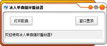 冰人单曲循环播放器<a href=https://www.officeba.com.cn/tag/lvseban/ target=_blank class=infotextkey>绿色版</a>