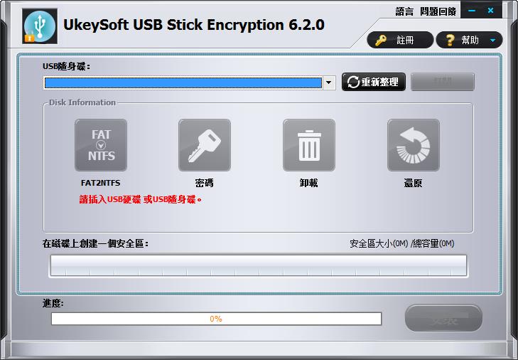 UkeySoft USB Encryption繁体中文安装版