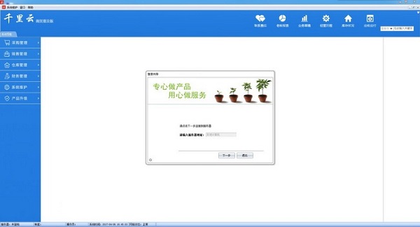 千里云进销存财务软件 官方版