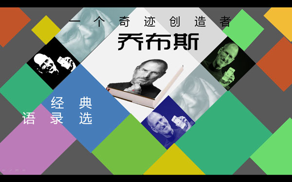 乔布斯经典语录PPT