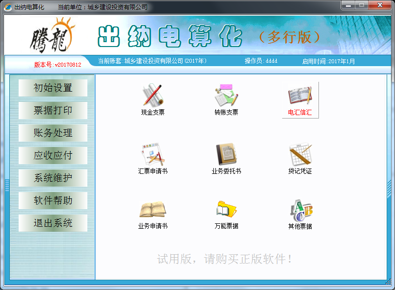 腾龙出纳电算化试用版