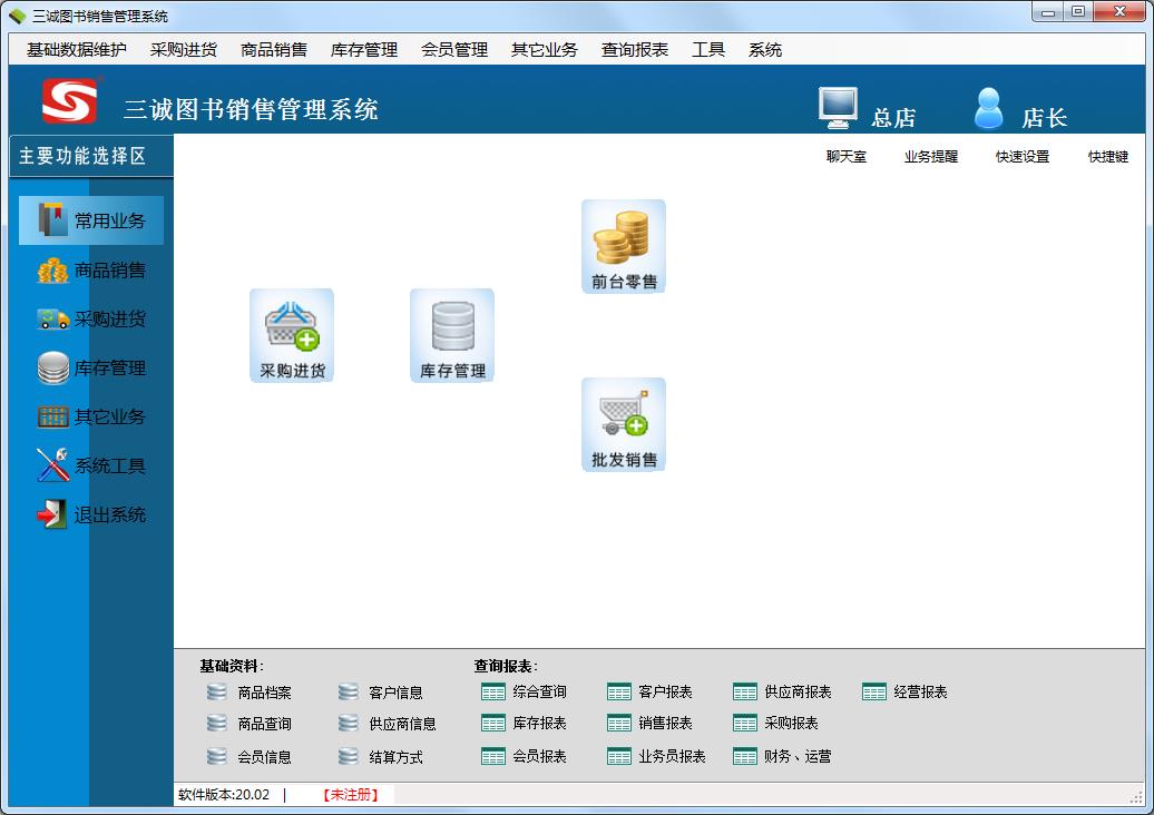 三诚图书销售管理系统 官方安装版