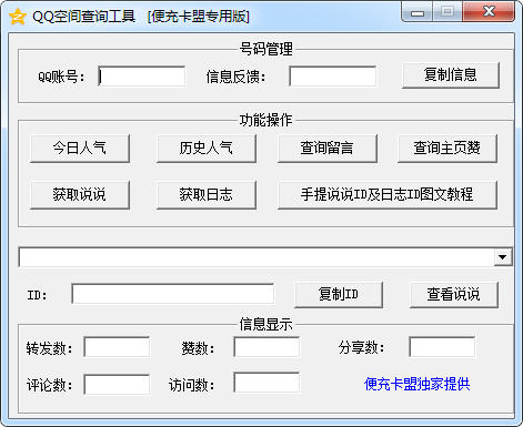 QQ空间查询工具绿色版