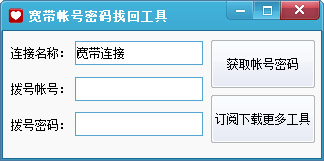 宽带账号密码找回工具绿色版
