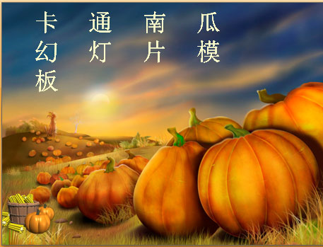 卡通南瓜幻灯片模板