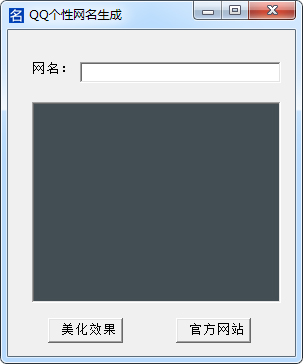 QQ个性网名生成软件绿色版
