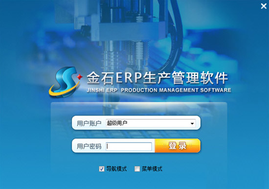 金石ERP生产管理软件