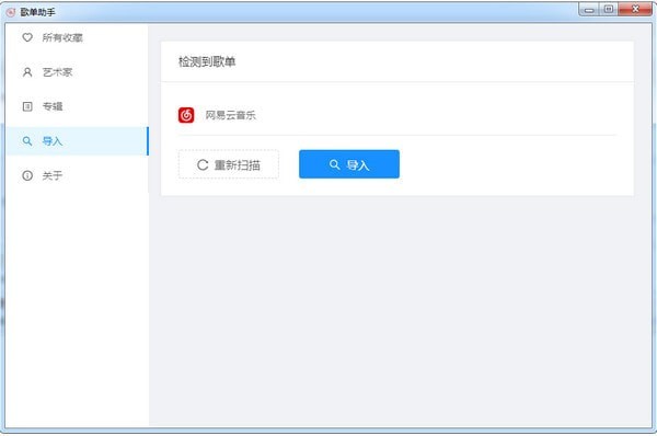 歌单助手官方版(支持网易云)