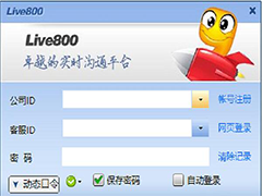 live800在线客服系统最新版