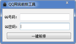 QQ网名前排工具绿色版
