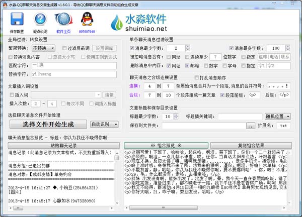 水淼QQ群聊天消息文章生成器 1.6.0.1 绿色版