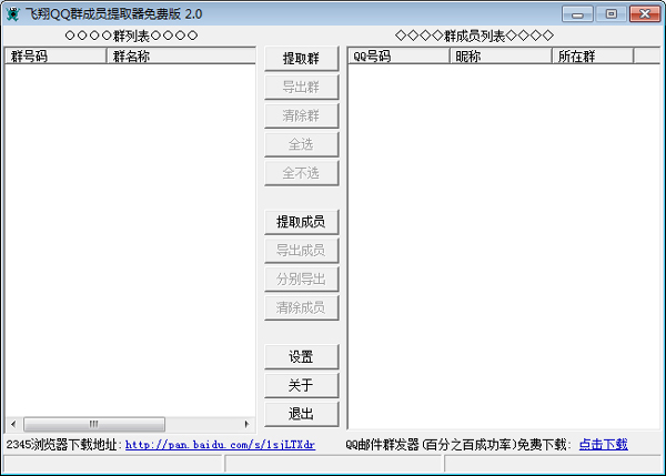 飞翔QQ群成员提取器绿色版