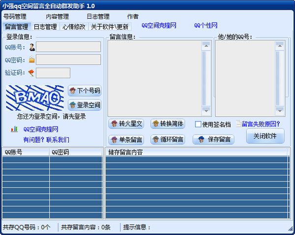 小强空间留言全自动群发助手绿色版