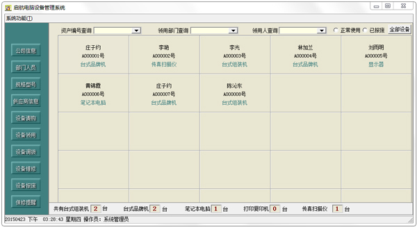 启航电脑设备管理系统