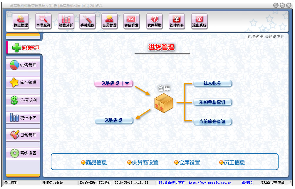 美萍手机销售管理系统破解版