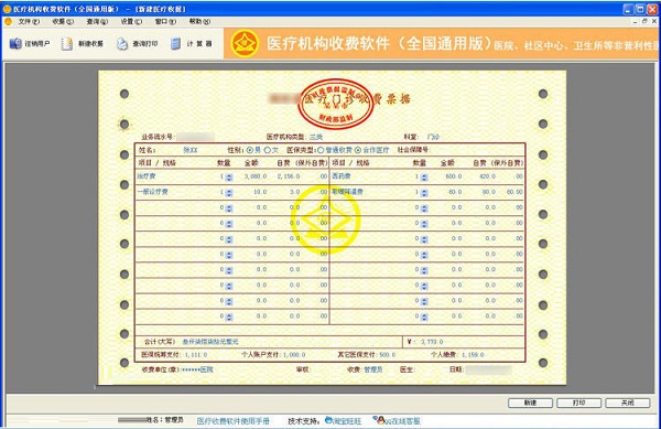 美佳医疗收费软件全国通用版V2017N3