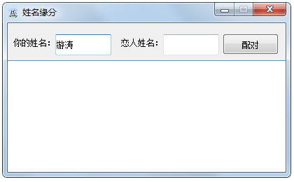 姓名缘分配对工具<a href=https://www.officeba.com.cn/tag/lvseban/ target=_blank class=infotextkey>绿色版</a>