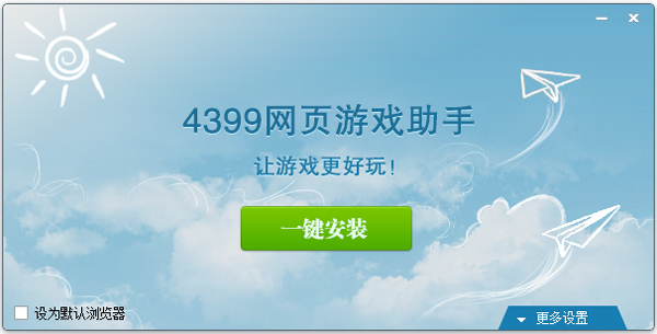 4399网页游戏助手