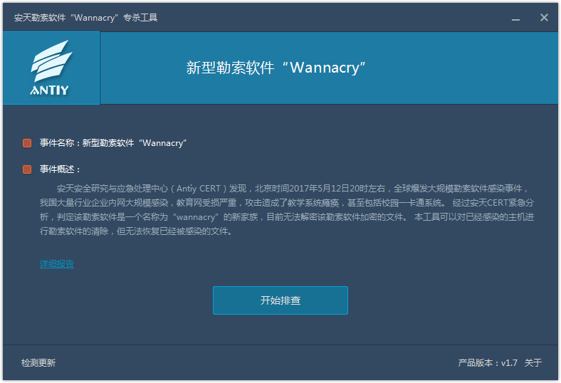安天勒索软件专杀工具<a href=https://www.officeba.com.cn/tag/lvseban/ target=_blank class=infotextkey>绿色版</a>(WannaCry)