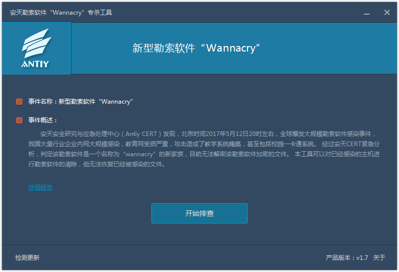 安天勒索软件专杀工具绿色版(WannaCry)
