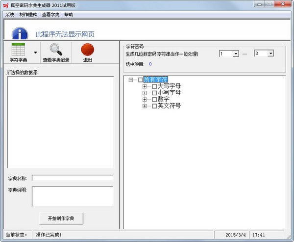 真空密码字典生成器2011绿色版