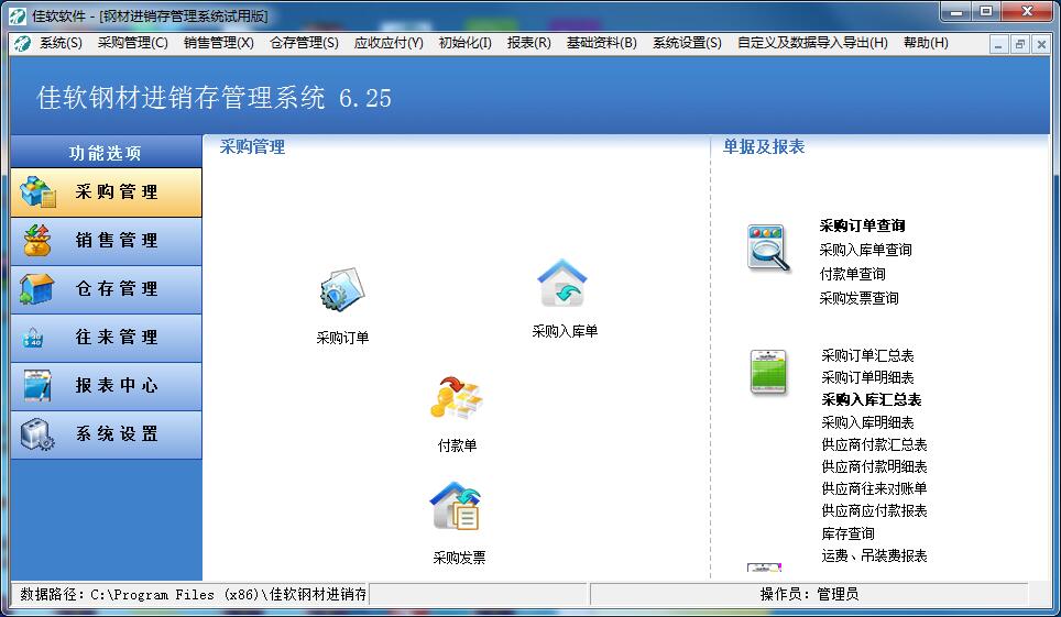 佳软钢材进销存管理系统官方安装版