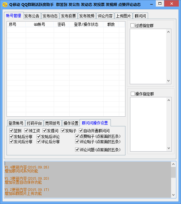 Q移动Q群刷活跃度助手绿色版