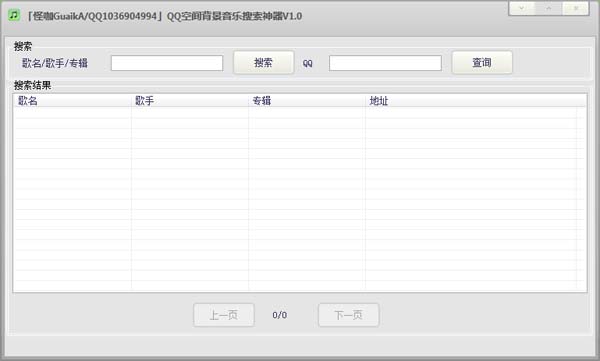 QQ空间背景音乐搜索神器 v1.0 绿色版