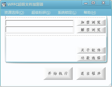 WFFC超级文件加密器官方安装版