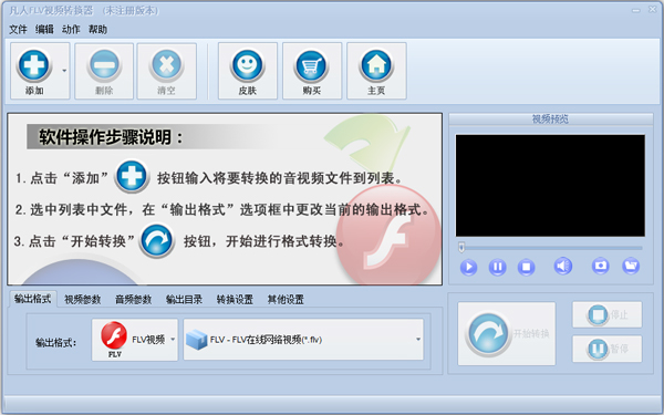 凡人FLV<a href=https://www.officeba.com.cn/tag/shipinzhuanhuanqi/ target=_blank class=infotextkey>视频转换器</a><a href=https://www.officeba.com.cn/tag/lvseban/ target=_blank class=infotextkey>绿色版</a>
