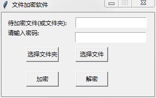 python版文件加密小工具绿色版