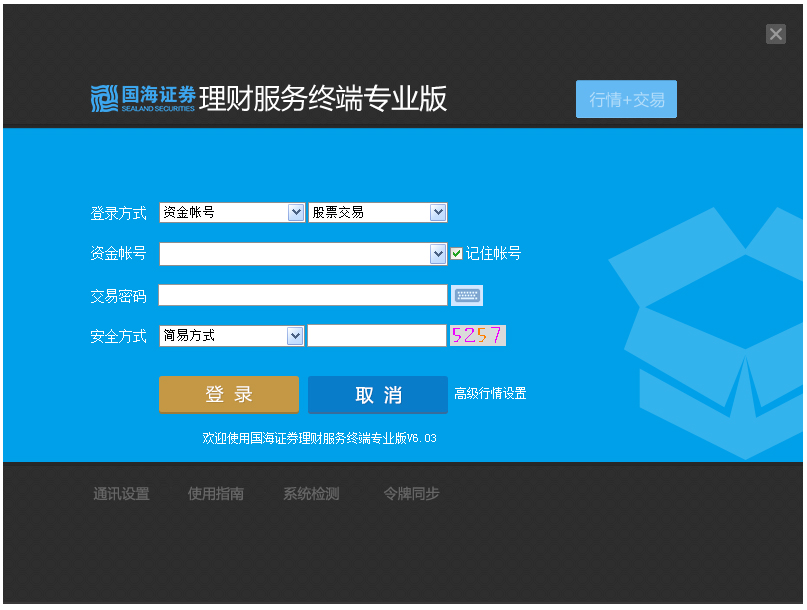 国海证券理财服务终端专业版
