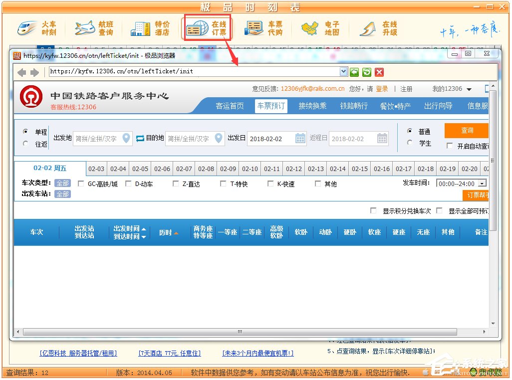 极品列车时刻表绿色版