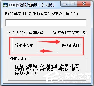 英雄联盟体验服转换器绿色免费版