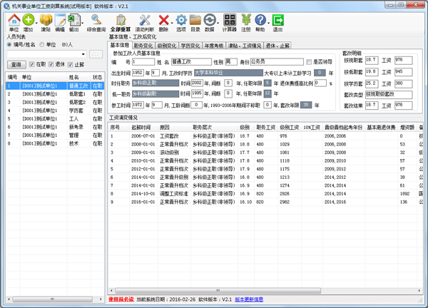 机关事业单位工资测算系统绿色版